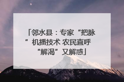邻水县：专家“把脉”机播技术 农民直呼“解渴”又解惑