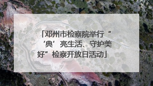 邓州市检察院举行“‘典’亮生活、守护美好”检察开放日活动