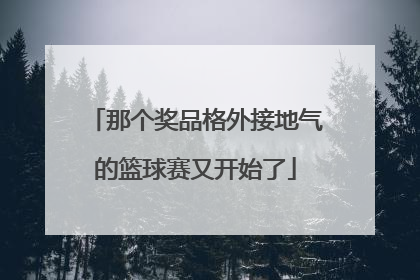 那个奖品格外接地气的篮球赛又开始了