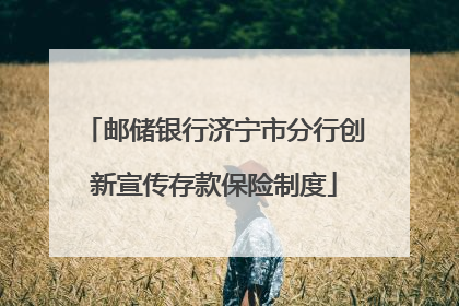 邮储银行济宁市分行创新宣传存款保险制度