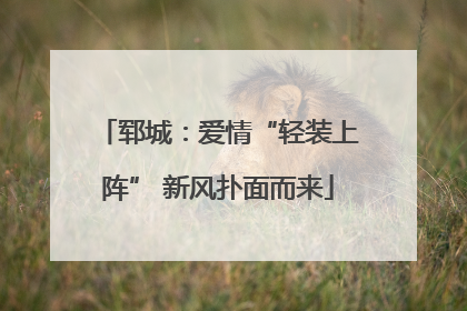 郓城：爱情“轻装上阵” 新风扑面而来