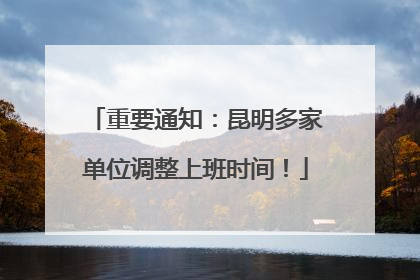 重要通知：昆明多家单位调整上班时间！