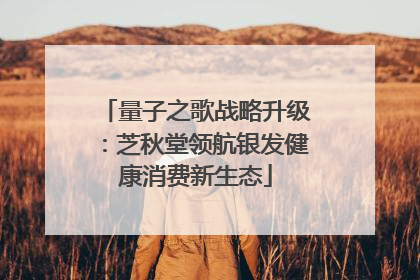 量子之歌战略升级：芝秋堂领航银发健康消费新生态