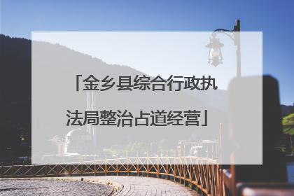 金乡县综合行政执法局整治占道经营