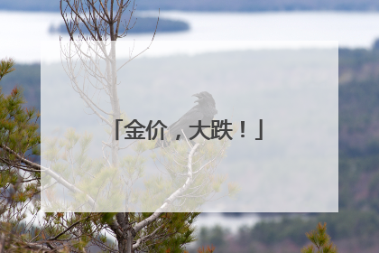 金价，大跌！