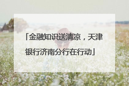 金融知识送清凉，天津银行济南分行在行动