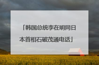 韩国总统李在明同日本首相石破茂通电话
