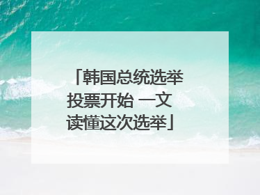 韩国总统选举投票开始 一文读懂这次选举