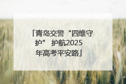 青岛交警“四维守护” 护航2025年高考平安路