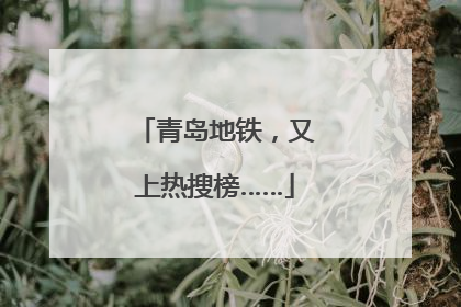 青岛地铁，又上热搜榜……