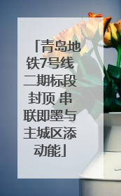 青岛地铁7号线二期标段封顶 串联即墨与主城区添动能