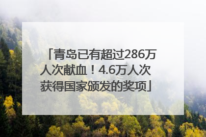 青岛已有超过286万人次献血！4.6万人次获得国家颁发的奖项