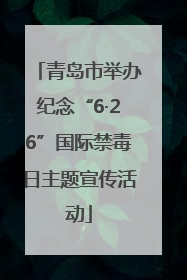 青岛市举办纪念“6·26”国际禁毒日主题宣传活动