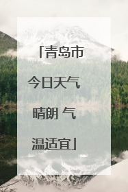 青岛市今日天气晴朗 气温适宜