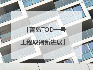 青岛TOD一号工程取得新进展