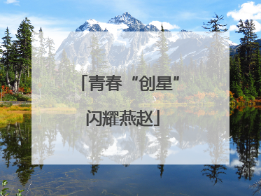青春“创星” 闪耀燕赵
