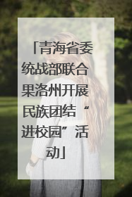 青海省委统战部联合果洛州开展民族团结“进校园”活动