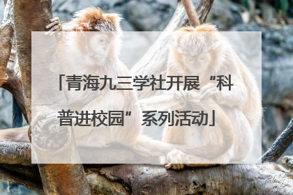 青海九三学社开展“科普进校园”系列活动