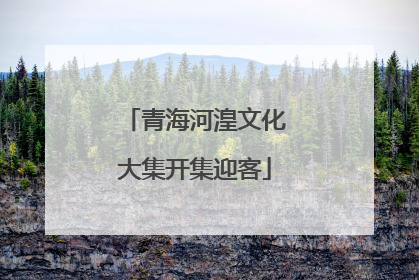 青海河湟文化大集开集迎客