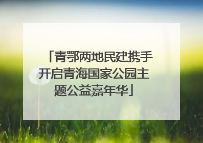 青鄂两地民建携手开启青海国家公园主题公益嘉年华