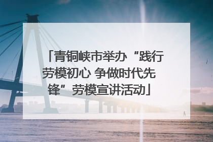 青铜峡市举办“践行劳模初心 争做时代先锋”劳模宣讲活动