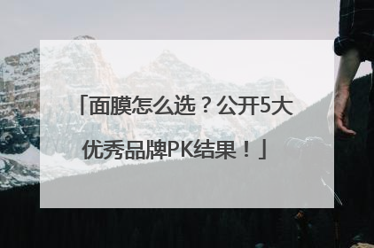 面膜怎么选？公开5大优秀品牌PK结果！