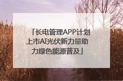 长电管理APP计划上市AI光伏新力量助力绿色能源普及