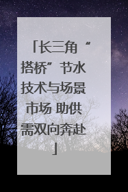 长三角“搭桥”节水技术与场景市场 助供需双向奔赴