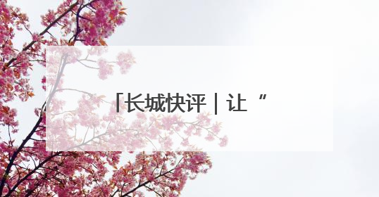长城快评｜让“特殊学生”不再特殊，每一个孩子的梦想都同样伟大