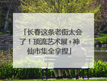 长春这条老街太会了！顶流艺术展+神仙市集全拿捏