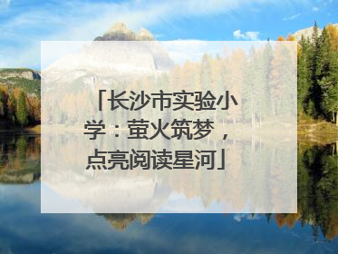 长沙市实验小学：萤火筑梦，点亮阅读星河