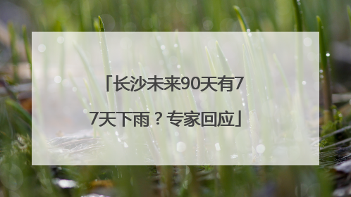 长沙未来90天有77天下雨？专家回应