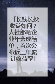 长钱长投收益如何？人社部晒企业年金成绩单，首次公布近三年累计收益率