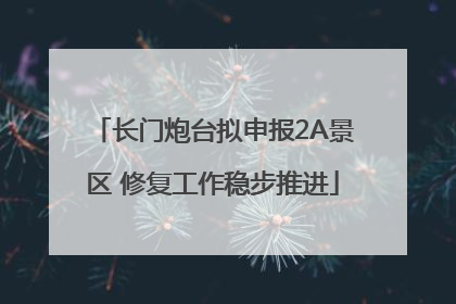 长门炮台拟申报2A景区 修复工作稳步推进