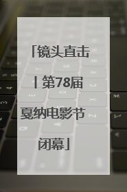 镜头直击丨第78届戛纳电影节闭幕