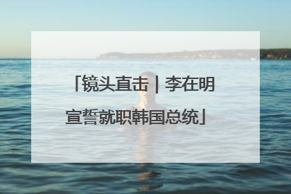 镜头直击｜李在明宣誓就职韩国总统