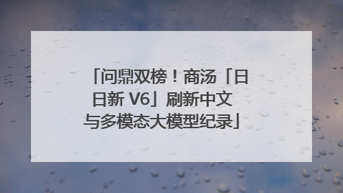 问鼎双榜！商汤「日日新 V6」刷新中文与多模态大模型纪录