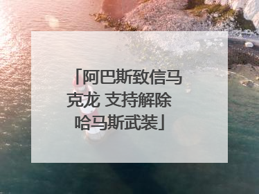 阿巴斯致信马克龙 支持解除哈马斯武装