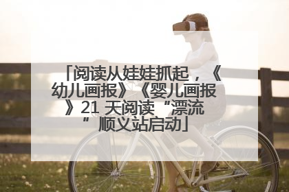 阅读从娃娃抓起，《幼儿画报》《婴儿画报》21 天阅读“漂流”顺义站启动