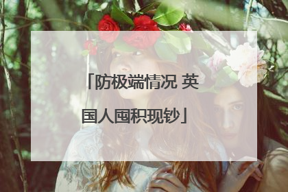 防极端情况 英国人囤积现钞