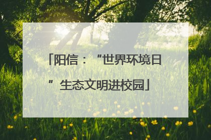 阳信：“世界环境日”生态文明进校园