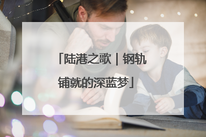 陆港之歌｜钢轨铺就的深蓝梦