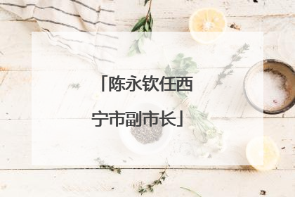 陈永钦任西宁市副市长