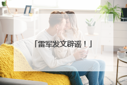 雷军发文辟谣！