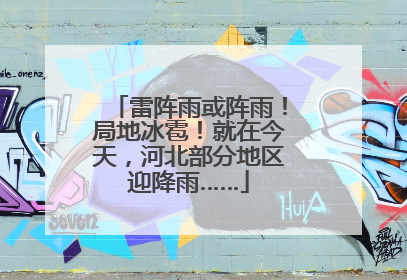雷阵雨或阵雨！局地冰雹！就在今天，河北部分地区迎降雨……