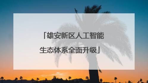 雄安新区人工智能生态体系全面升级
