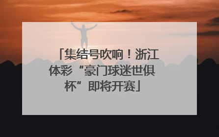 集结号吹响！浙江体彩“豪门球迷世俱杯”即将开赛