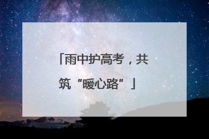 雨中护高考，共筑“暖心路”