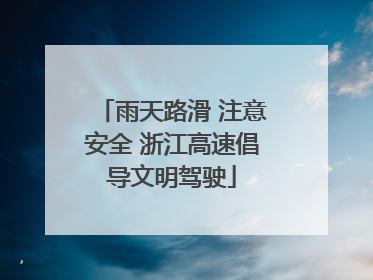 雨天路滑 注意安全 浙江高速倡导文明驾驶