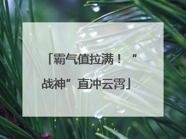 霸气值拉满！“战神”直冲云霄
